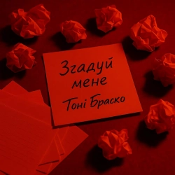 Обкладинка: Згадуй мене