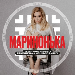 Обкладинка: Маринонька