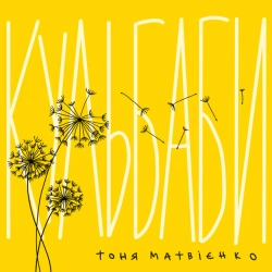 Обкладинка: Кульбаби