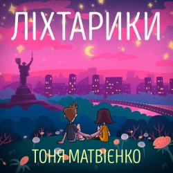 Обкладинка: Ліхтарики