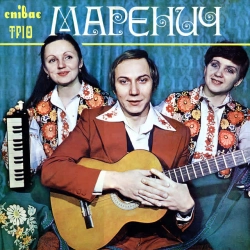 Виконавець Тріо Маренич Фото виконавця Тріо Маренич