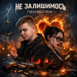 Обкладинка: НЕ ЗАЛИШИМОСЬ