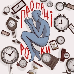 Обкладинка: Пропащі роки