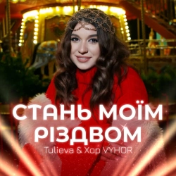 Обкладинка: Стань моїм Різдвом