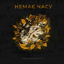 Обкладинка: Немає часу