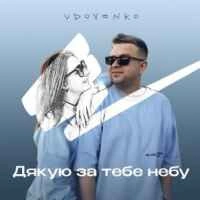 Обкладинка: Дякую за тебе небу