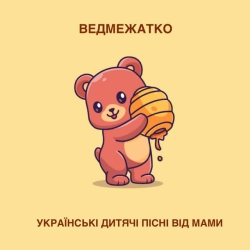 Обкладинка: Ведмежатко