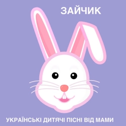 Обкладинка: Зайчик