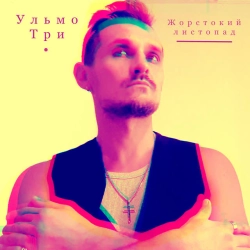 Обкладинка: Жорстокий листопад