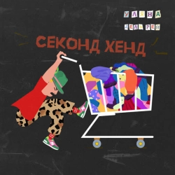 Обкладинка: Секонд хенд