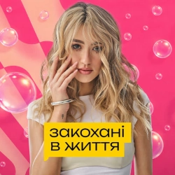 Обкладинка: Закохані в життя