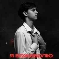 Обкладинка: Ти мені треба