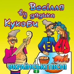 Обкладинка треку: Кабанчик Обкладинка: Кабанчик