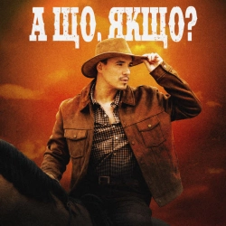 Обкладинка: А що, якщо