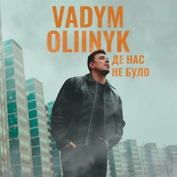 Обкладинка: Де нас не було