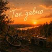 Обкладинка: Так давно