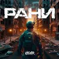 Обкладинка треку: Рани Обкладинка: Рани