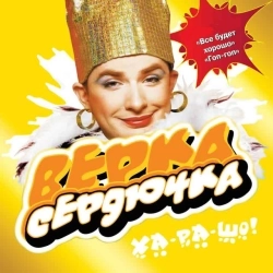 Фото виконавця Верка Сердючка