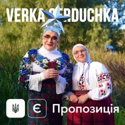 Обкладинка треку: Є пропозиція Обкладинка: Є пропозиція