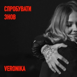 Обкладинка: Спробувати знов
