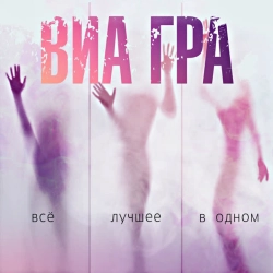 Фото виконавця ВИА Гра