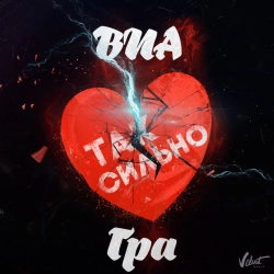 Обкладинка: Так сильно