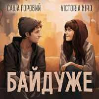 Обкладинка треку: Байдуже Обкладинка: Байдуже