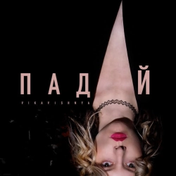 Обкладинка: Падай