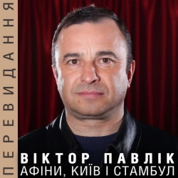 Виконавець Виктор Павлик Фото виконавця Виктор Павлик
