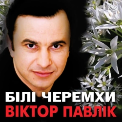 Обкладинка треку: Білі черемхи Обкладинка: Білі черемхи