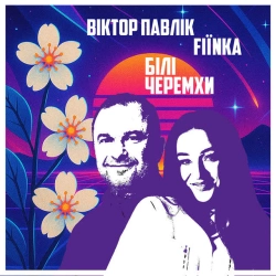 Обкладинка: Білі Черемхи