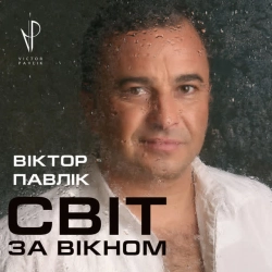 Обкладинка треку: Ні обіцянок, ні пробачень - Blues Обкладинка: Ні обіцянок, ні пробачень - Blues