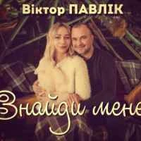 Обкладинка: Знайди мене