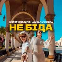 Обкладинка: Не біда