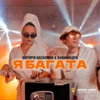 Обкладинка: Я багата