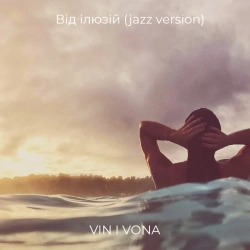 Обкладинка: Від ілюзій (jazz version)