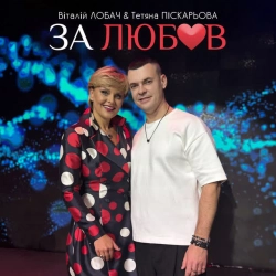 Обкладинка: За любов