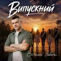 Обкладинка: Випускний