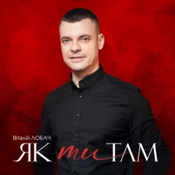 Обкладинка: Як ти там