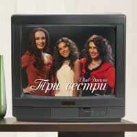 Обкладинка: Три сестри