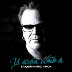 Обкладинка: У тебя есть я