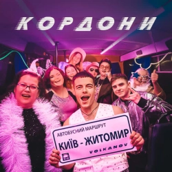 Обкладинка: Кордони