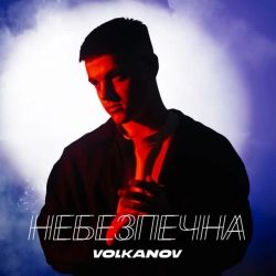Обкладинка: Небезпечна