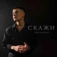 Обкладинка: Скажи