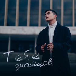 Обкладинка: Тебе знайшов