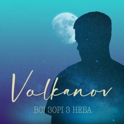 Обкладинка: Всі зорі з неба