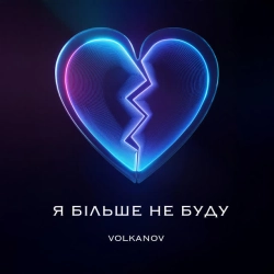 Обкладинка: Я більше не буду