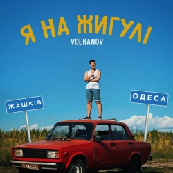 Обкладинка: Я на Жигулі