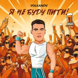 Обкладинка: Я не буду пити