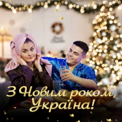 Обкладинка: З Новим Роком, Україна